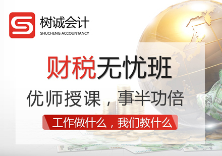 福州财税无忧班