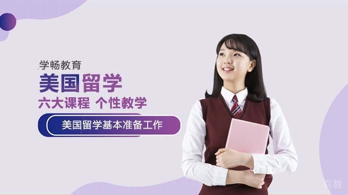 申请美国留学的基本准备工作