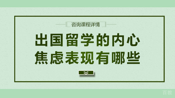 出国留学的内心焦虑表现有哪些