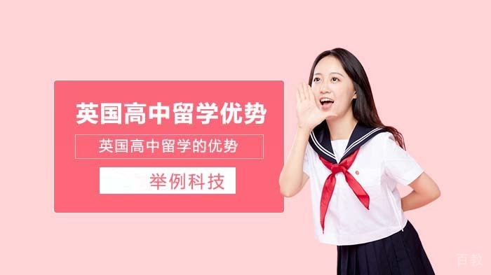 英国高中留学的优势