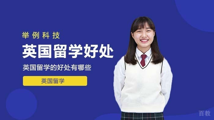 英国留学的好处有哪些