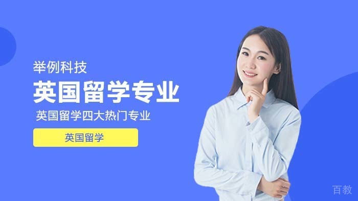 英国留学四大热门专业