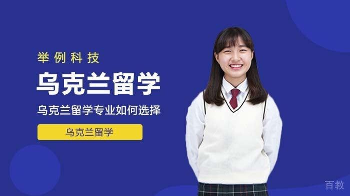 乌克兰留学专业如何选择