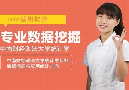 中南财经政法大学统计学专业数据挖掘与应用统计方向