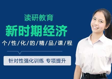 中国人民大学环境学院人口资源与环境经济学专业新时期经济发展方向