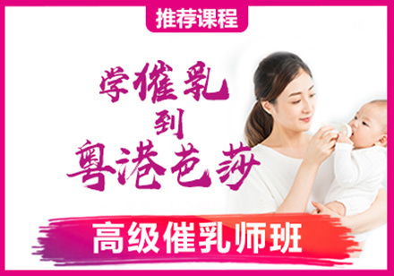 重庆高级催乳师班