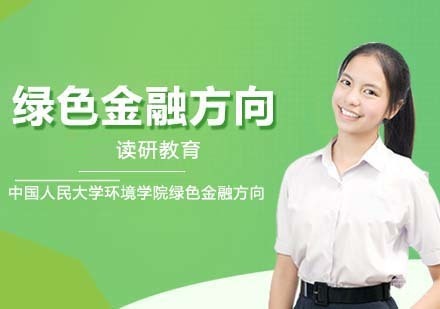 中国人民大学环境学院人口资源与环境经济学专业绿色金融方向