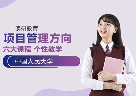 中国人民大学技术经济及管理专业项目管理方向