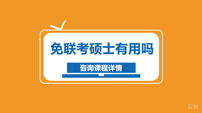 免联考硕士有用吗
