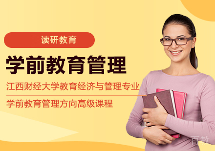 江西财经大学教育经济与管理专业学前教育管理方向高级课程