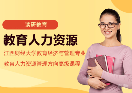 江西财经大学教育经济与管理专业教育人力资源管理方向高级课程