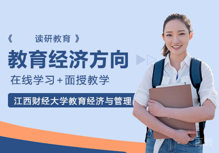 江西财经大学教育经济与管理专业教育经济方向高级课程