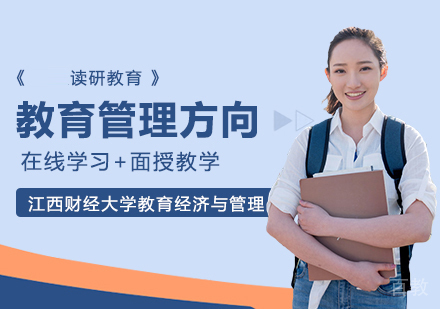 江西财经大学教育经济与管理专业教育管理方向高级课程