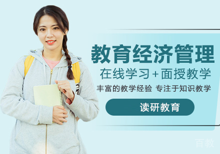 江西财经大学教育经济与管理专业高级课程