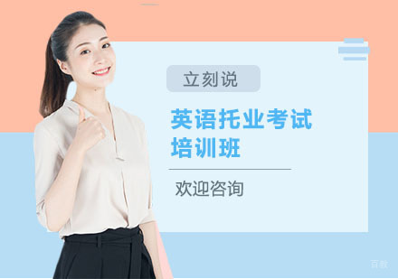 上海英语托业考试培训班