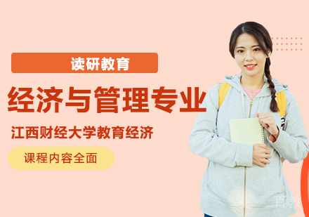 江西财经大学教育经济与管理专业高等教育管理方向