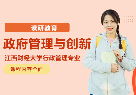 江西财经大学行政管理专业管理与创新方向高级课程