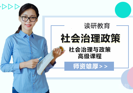江西财经大学行政管理专业社会治理与社会政策方向高级课程