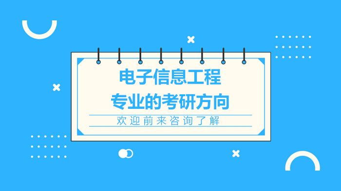 电子信息工程考研热门方向深度解析与趋势前瞻