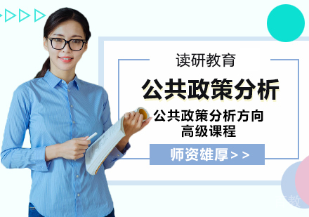 江西财经大学行政管理专业公共政策分析方向高级课程