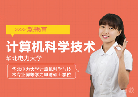 华北电力大学计算机科学与技术专业同等学力申请硕士学位