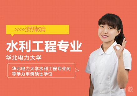 华北电力大学水利工程专业同等学力申请硕士学位