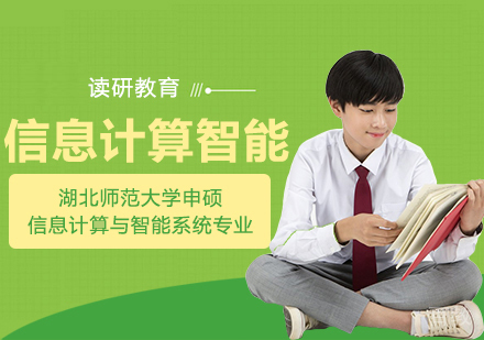 湖北师范大学同等学力申硕信息计算与智能系统专业