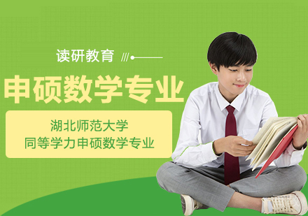 湖北师范大学同等学力申硕数学专业