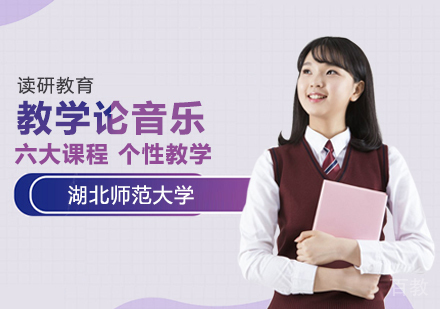湖北师范大学同等学力申硕课程与教学论音乐