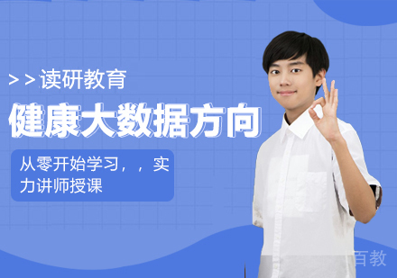 对外经济贸易大学统计学健康大数据方向在职课程培训班
