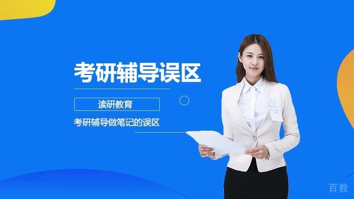 考研辅导做笔记的误区