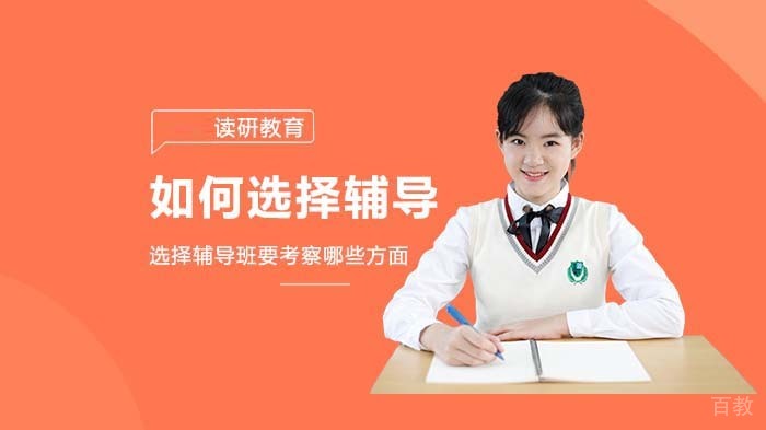 选择辅导班要考察哪些方面?