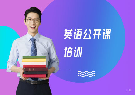 上海英语公开课培训
