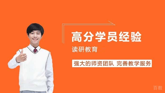 读研MBA高分学员经验分享