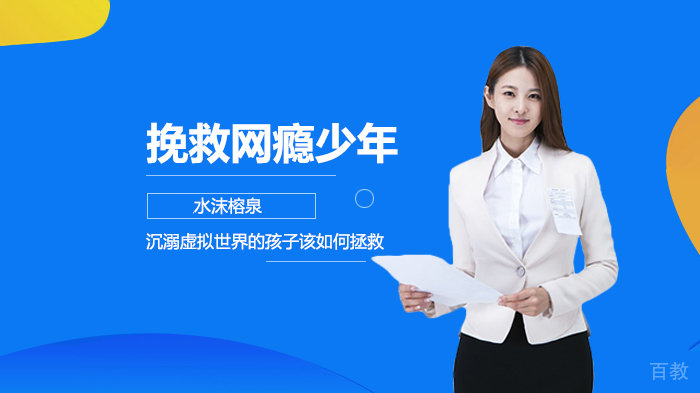 《沉溺虚拟世界的孩子该如何拯救》