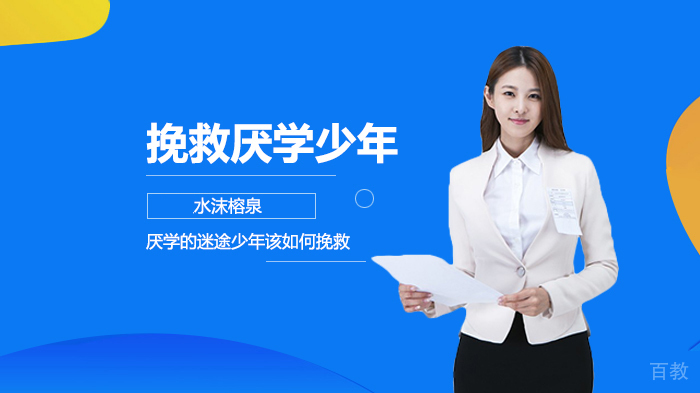 厌学的迷途少年该如何挽救