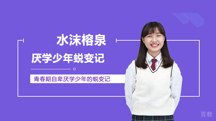 青春期自卑厌学少年的蜕变记