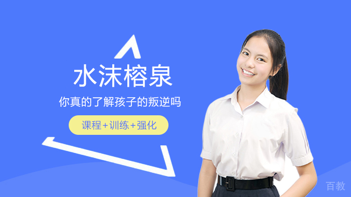 你真的了解孩子的叛逆吗