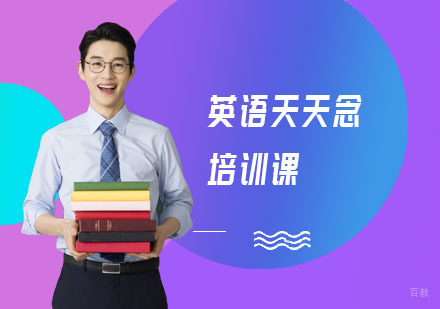 上海英语天天念培训课