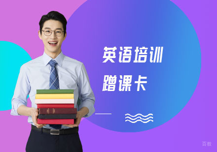 上海英语培训蹭课卡