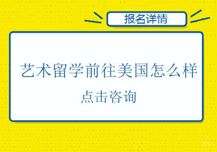 艺术留学前往美国怎么样？