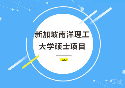 北京新加坡南洋理工大学硕士项目培训班