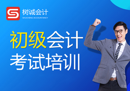 福州会计初级职称培训