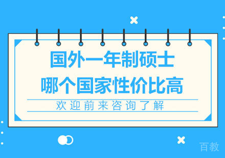 国外一年制硕士哪个国家性价比高