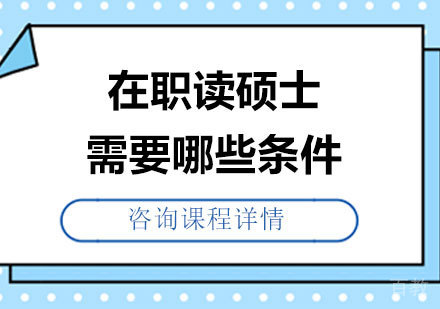 在职读硕士需要哪些条件