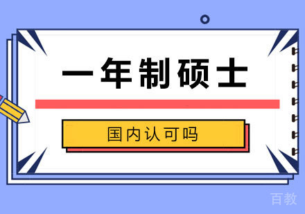 一年制硕士国内认可吗