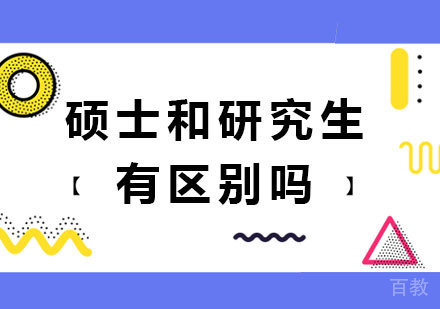 硕士和研究生有区别吗