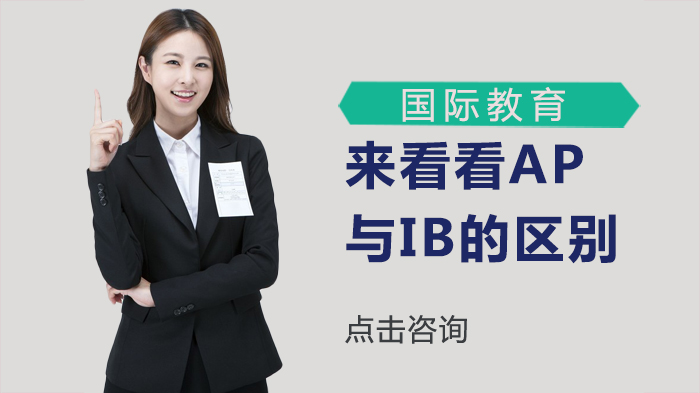 AP与IB课程核心差异全解析：如何选择适合的国际课程体系