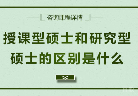 授课型硕士和研究型硕士的区别是什么