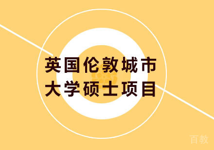 北京英国伦敦城市大学硕士项目培训班
